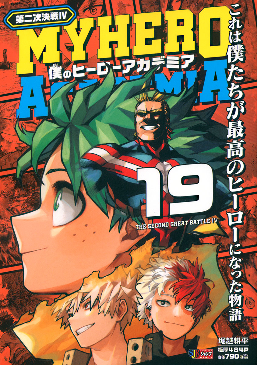 僕のヒーローアカデミア 19　第二次決戦Ⅳ 書影
