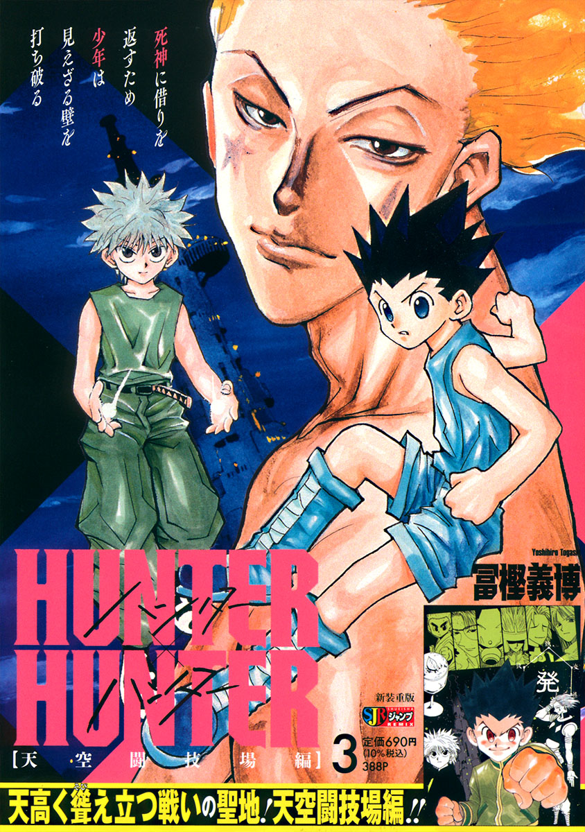 HUNTER×HUNTER 3　天空闘技場編 書影