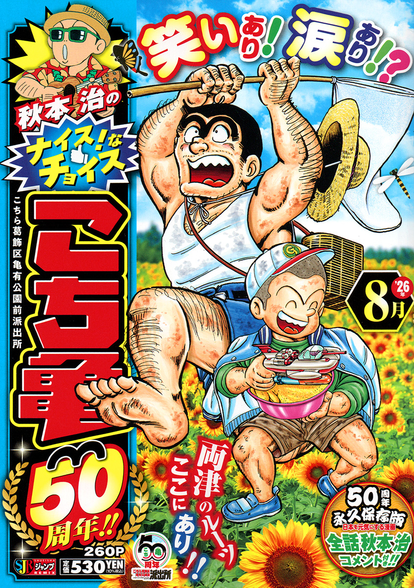 秋本治のナイス！なチョイス こち亀50周年!! 8月 書影