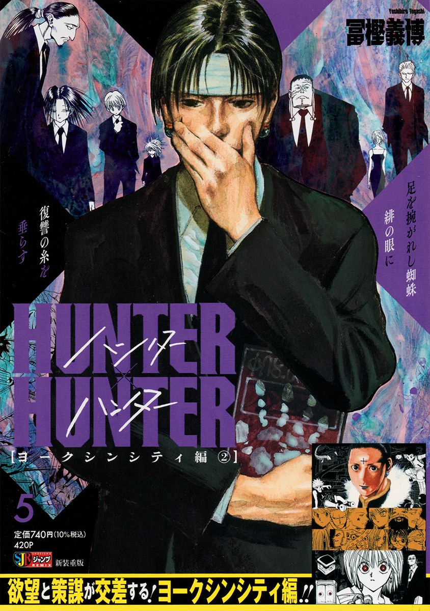 HUNTER×HUNTER 5　ヨークシンシティ編② 書影