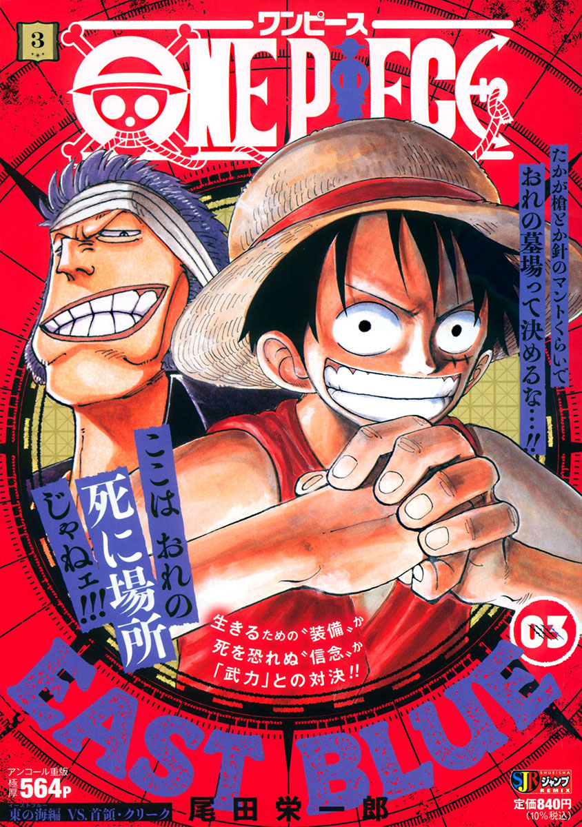 ONE PIECE 3　東の海編 VS.首領・クリーク 書影