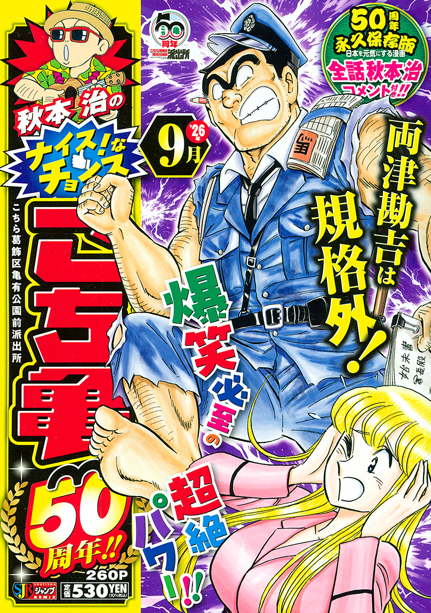 秋本治のナイス！なチョイス こち亀50周年!! 9月 書影