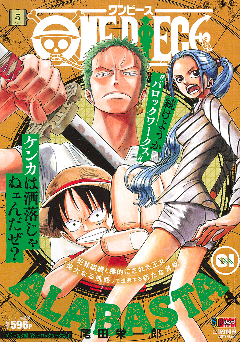 ONE PIECE 5　アラバスタ編 VS.バロックワークス① 書影