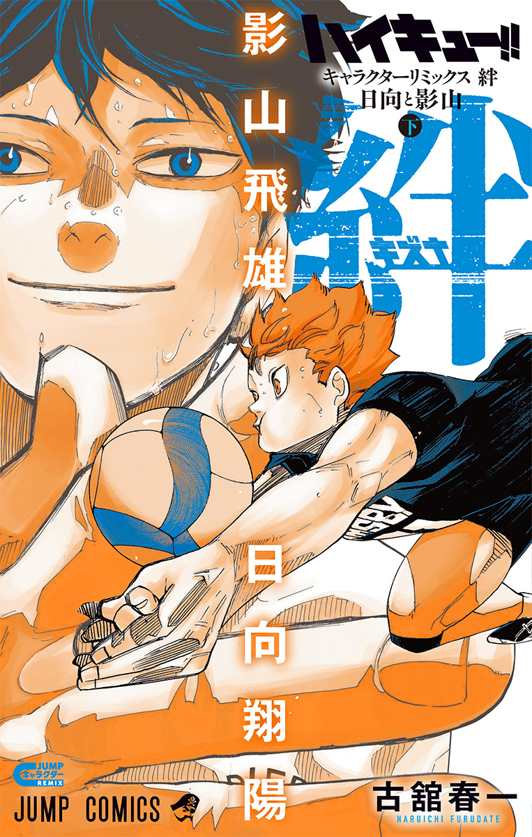 ハイキュー!! キャラクターリミックス 絆 日向と影山 下巻 書影