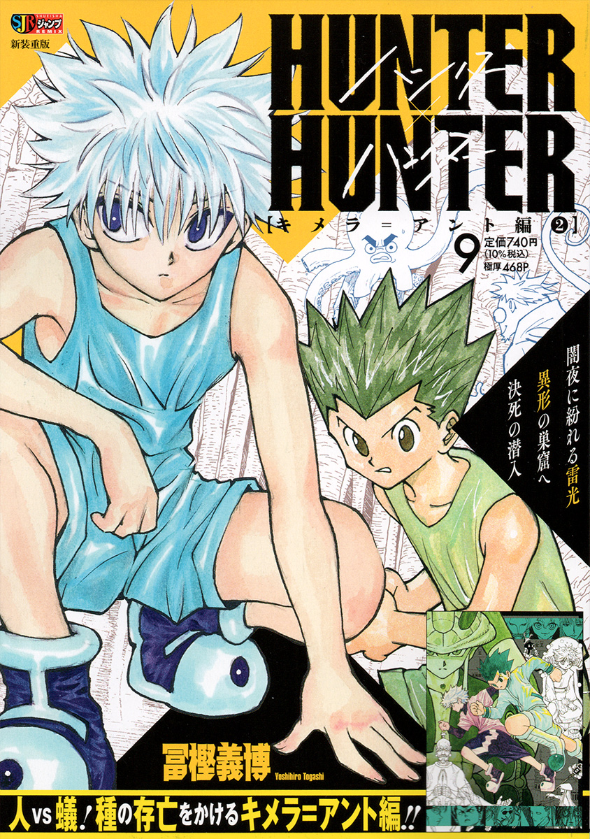 HUNTER×HUNTER 9　キメラ＝アント編② 書影