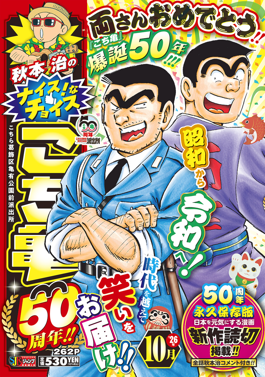 秋本治のナイス！なチョイス こち亀50周年!! 10月 書影