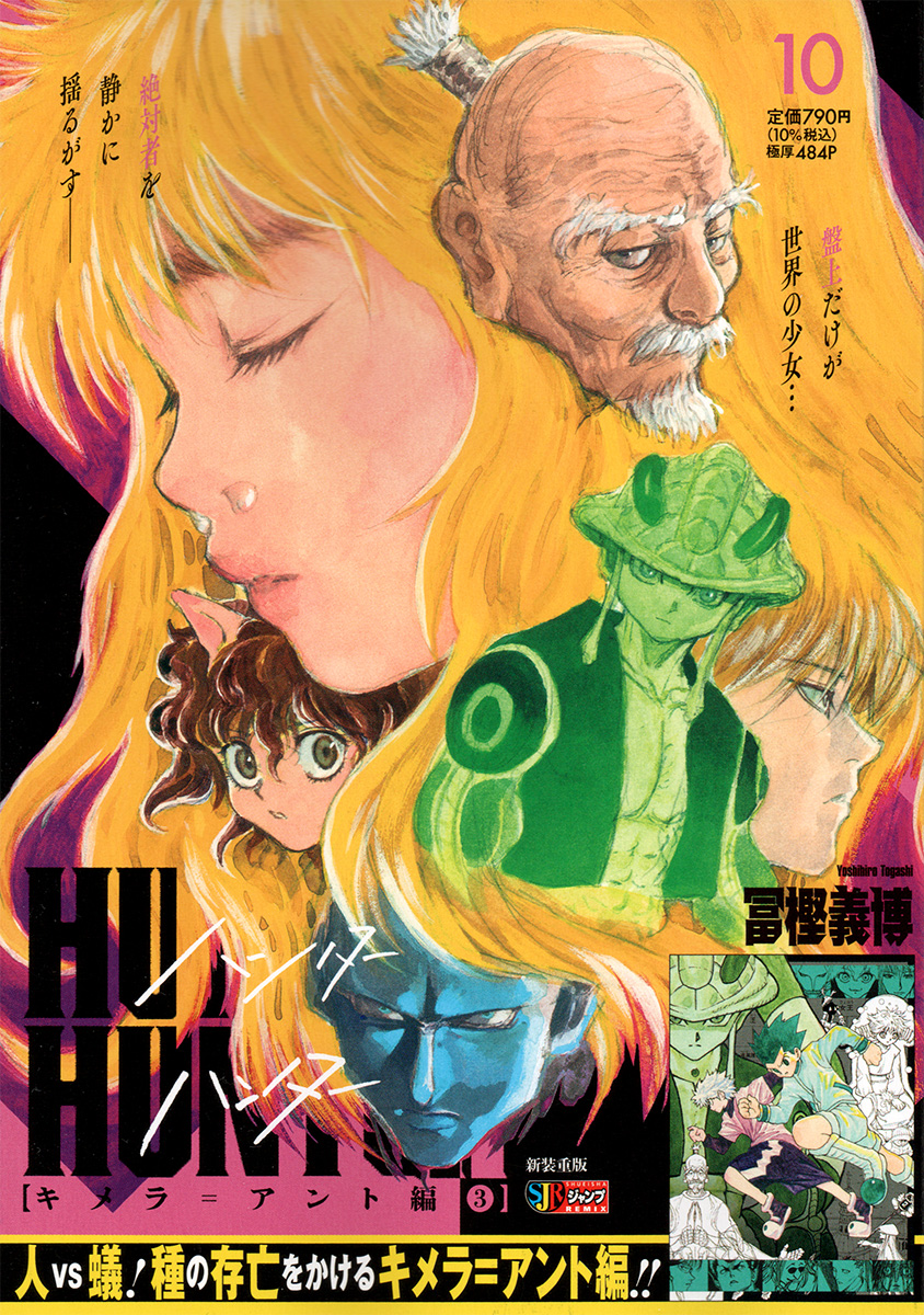 HUNTER×HUNTER 10　キメラ＝アント編③ 書影