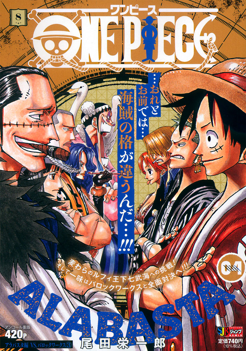 ONE PIECE 8　アラバスタ編 VS.バロックワークス③ 書影