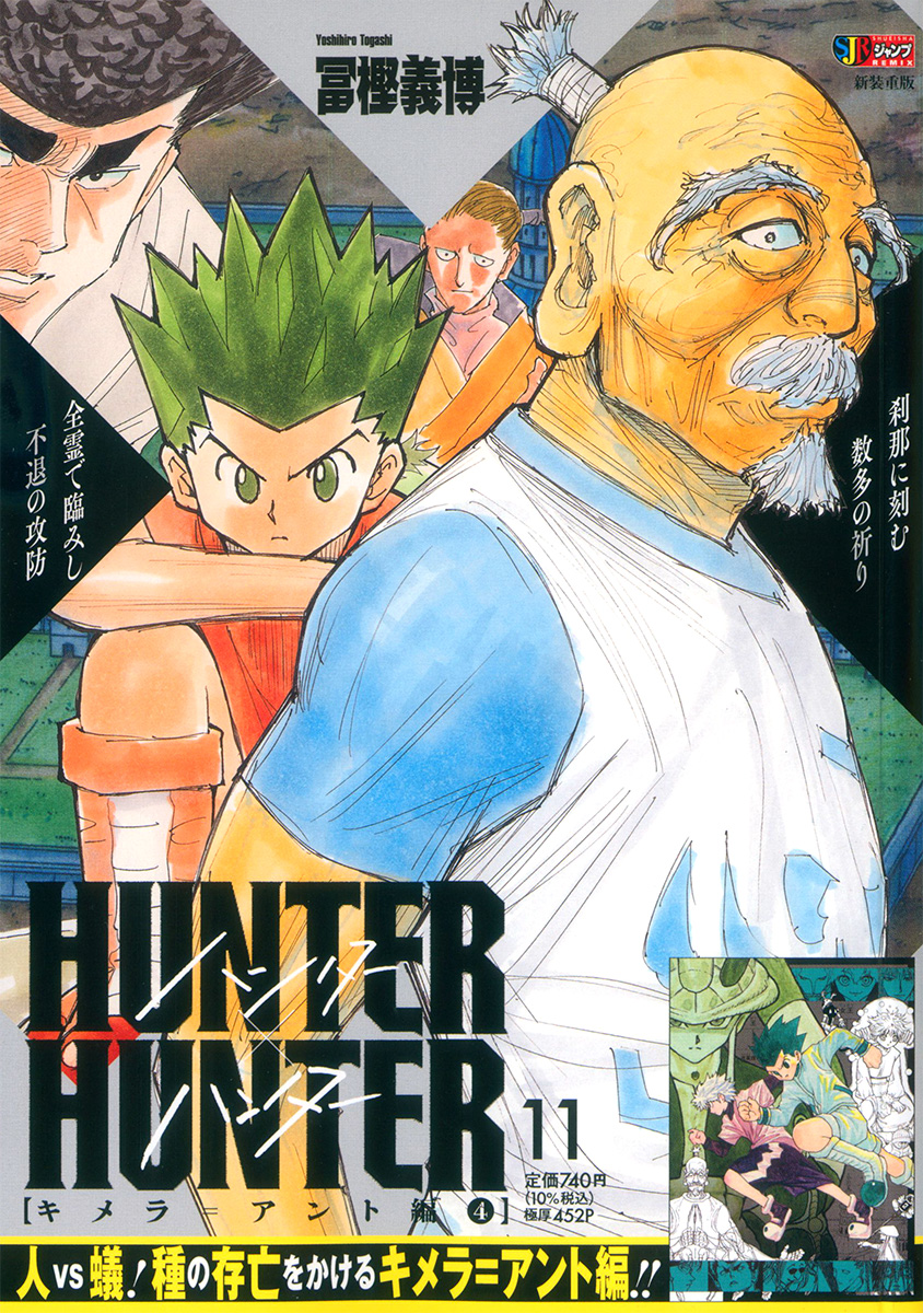 HUNTER×HUNTER 11　キメラ＝アント編④ 書影