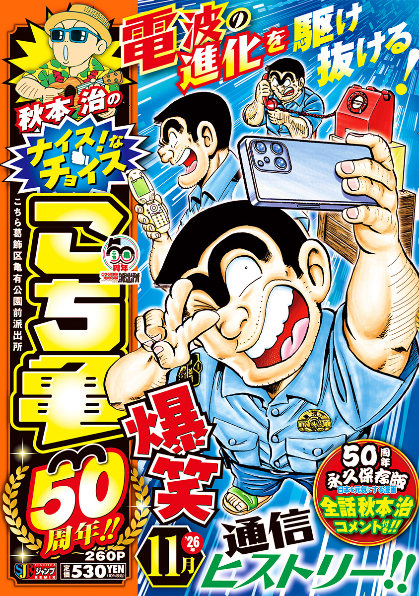 秋本治のナイス！なチョイス こち亀50周年!! 11月 書影