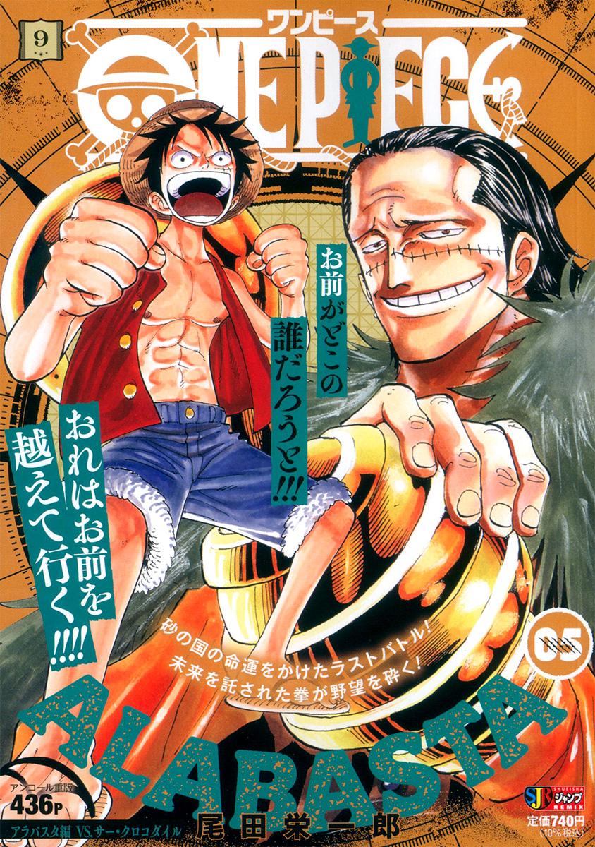 ONE PIECE 9　アラバスタ編 VS.サー・クロコダイル 書影