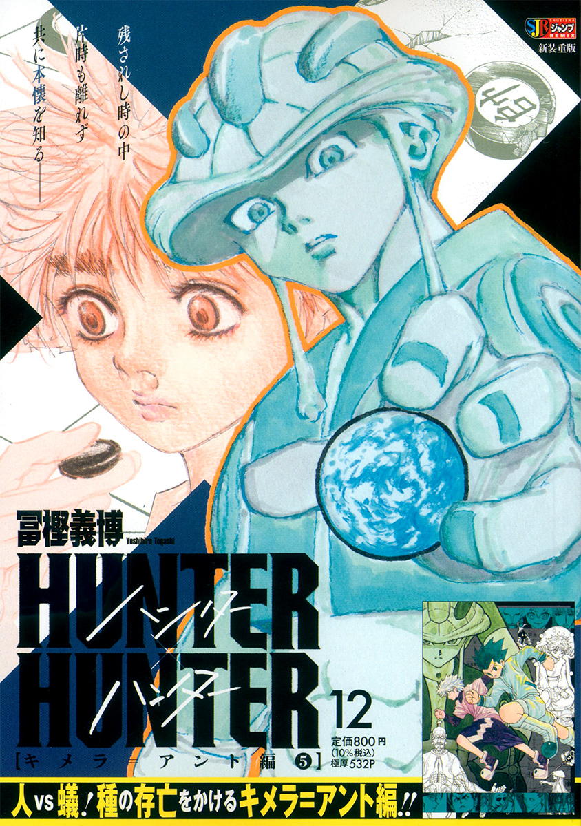HUNTER×HUNTER 12　キメラ＝アント編⑤ 書影